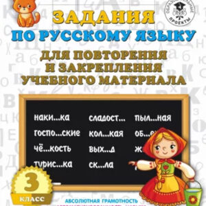 Задания по русскому языку для повторения и закрепления учебного материала. 3 класс