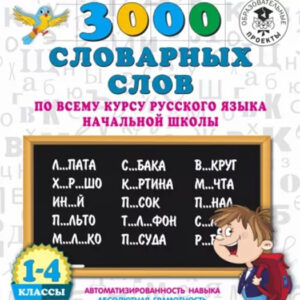 3000 словарных слов по всему курсу русского языка начальной школы. 1-4 классы