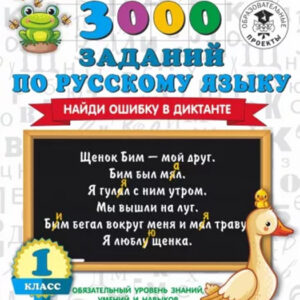 3000 заданий по русскому языку. Найди ошибку в диктанте. 1 класс