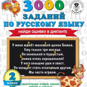 3000 заданий по русскому языку. Найди ошибку в диктанте. 2 класс