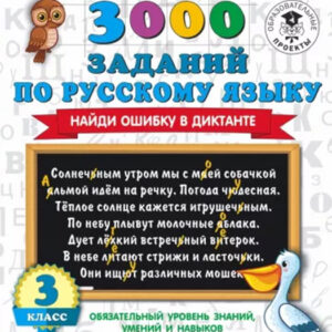 3000 заданий по русскому языку. Найди ошибку в диктанте. 3 класс