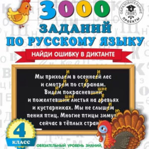3000 заданий по русскому языку. Найди ошибку в диктанте. 4 класс