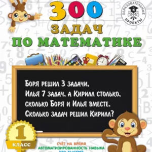 300 задач по математике. 1 класс
