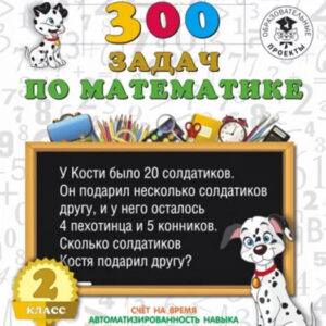 300 задач по математике. 2 класс