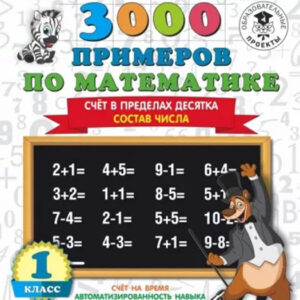 3000 примеров по математике. Счет в пределах десятка. Состав числа. 1 класс