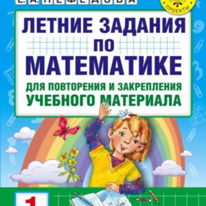 Летние задания по математике для повторения и закрепления учебного материала. 1 класс