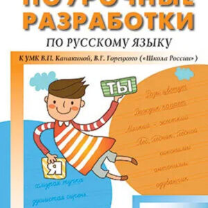 Поурочные разработки по русскому языку к УМК 2 класса В.П. Канакиной, В.Г. Горецкого