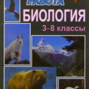 Биология. 3-8 классы. Внеклассная работа