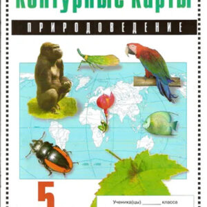 Природоведение. 5 класс. Контурные карты