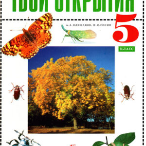 Природоведение. 5 класс. Твои открытия