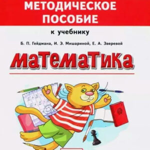 Математика. 1 класс. Методическое пособие к учебнику