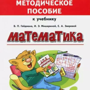 Математика. 2 класс. Методическое пособие к учебнику