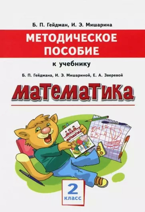 Математика. 2 класс. Методическое пособие к учебнику