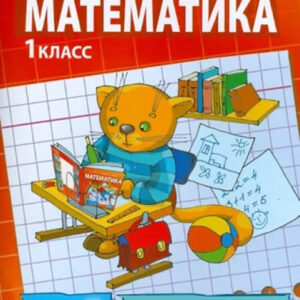 Математика. 1 класс. Рабочая тетрадь №1