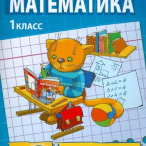 Математика. 1 класс. Рабочая тетрадь №2