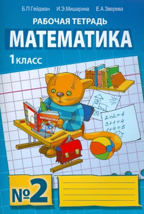 Математика. 1 класс. Рабочая тетрадь №2