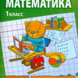 Математика. 1 класс. Рабочая тетрадь №3