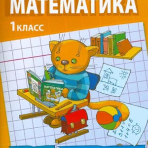 Математика. 1 класс. Рабочая тетрадь №4