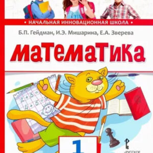 Математика. 1 класс, часть 1