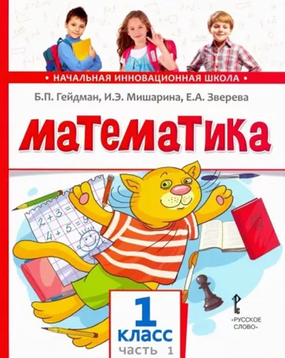Математика. 1 класс, часть 1