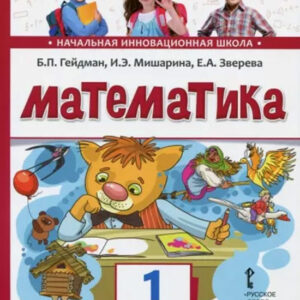 Математика. 1 класс, часть 2