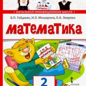 Математика. 2 класс, часть 1