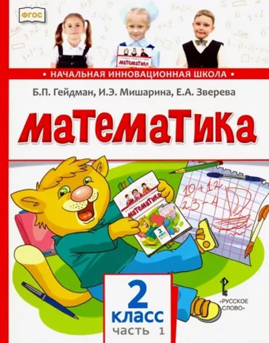 Математика. 2 класс, часть 1