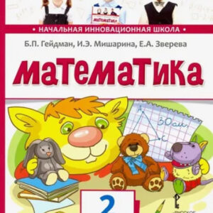 Математика. 2 класс, часть 2