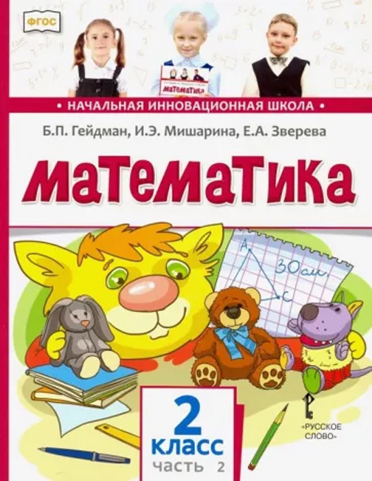 Математика. 2 класс, часть 2