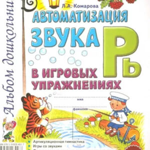 Автоматизация звука Рь в игровых упражнениях