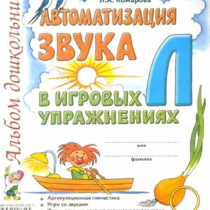 Автоматизация звука Л в игровых упражнениях