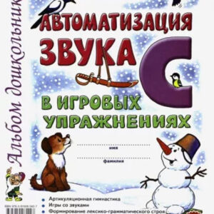 Автоматизация звука С в игровых упражнениях
