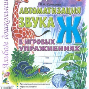 Автоматизация звука Ж в игровых упражнениях