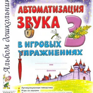Автоматизация звука З в игровых упражнениях