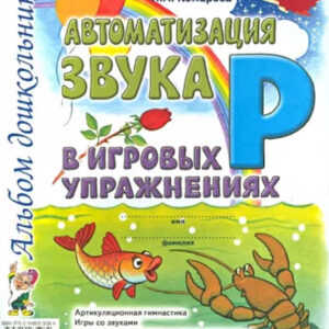 Автоматизация звука Р в игровых упражнениях