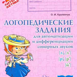 Логопедические задания для автоматизации и дифференциации сонорных звуков [л], [л'], [р], [р'],[й']