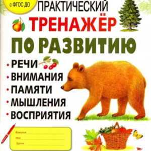 Практический тренажер по развитию. Выпуск 1