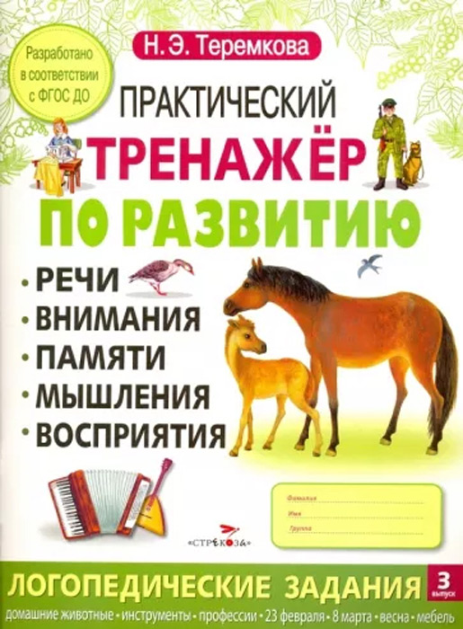 Практический тренажер по развитию. Выпуск 3