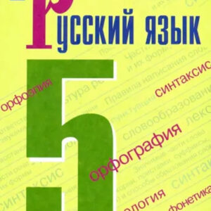 Русский язык. 5 класс. Часть 1