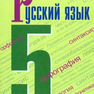 Русский язык. 5 класс. Часть 2