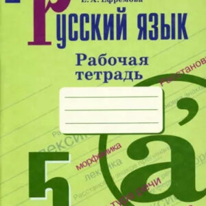 Русский язык. 5 класс. Рабочая тетрадь