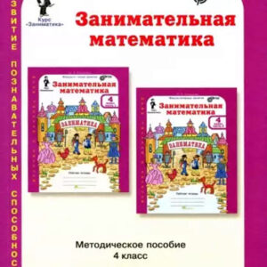 Занимательная математика. 4 класс. Методическое пособие