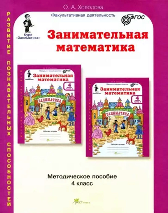 Занимательная математика. 4 класс. Методическое пособие