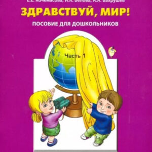 Здравствуй, мир! Часть 1 (3-4 года)