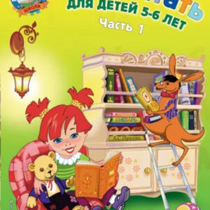 Хочу читать для детей 5-6 лет. Часть 1
