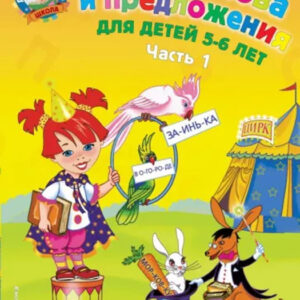 Читаю слова и предложения: для детей 5-6 лет. Часть 1