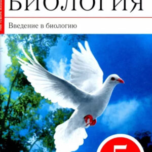 Биология. Введение в биологию. 5 класс. Рабочая тетрадь