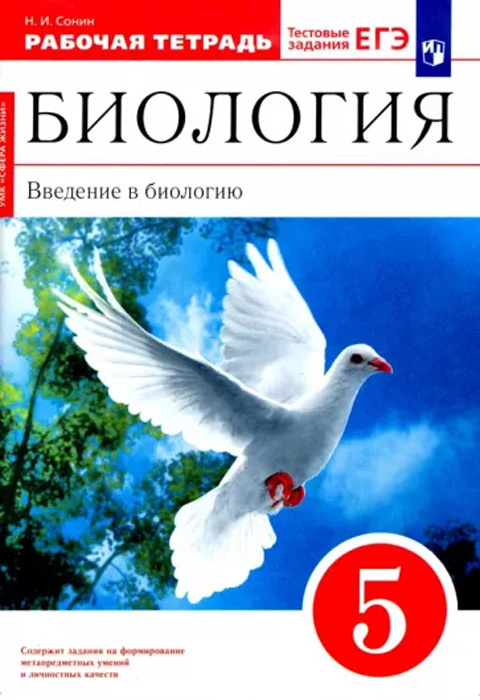 Биология. Введение в биологию. 5 класс. Рабочая тетрадь