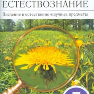 Естествознание. Введение в ествественно-научные предметы. 5 класс. Рабочая тетрадь
