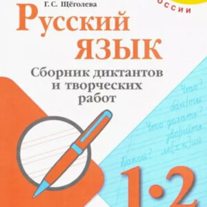Русский язык. Сборник диктантов и творческих работ. 1-2 класс